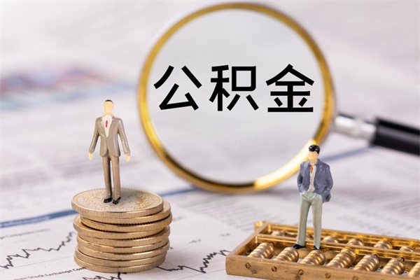 当阳公积金可以取出来吗（公积金能否取出）