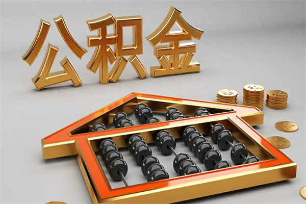 当阳公积金怎么领取流程（如何领取住房公积金钱）