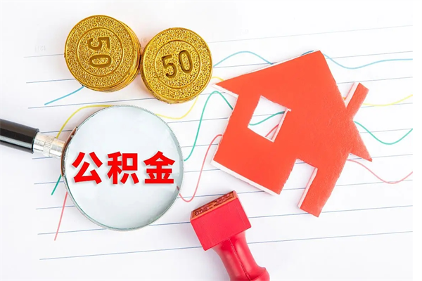 当阳公积金怎么领取流程（领取公积金的办法）
