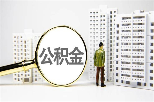 当阳急用钱怎么把公积金取出来（急用钱 公积金怎么提现）