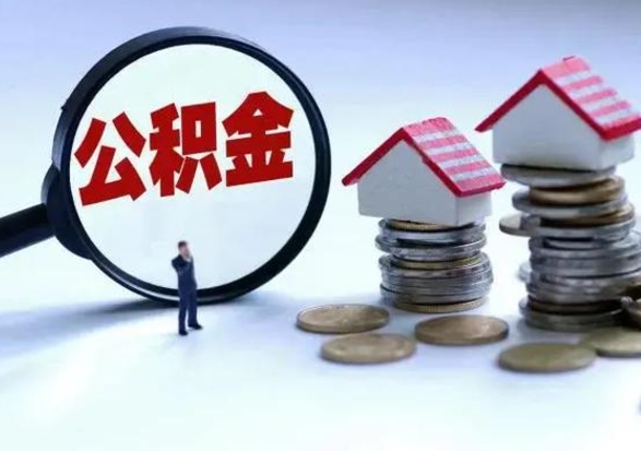当阳急用钱提取公积金的方法（急用钱,公积金怎么提出来）