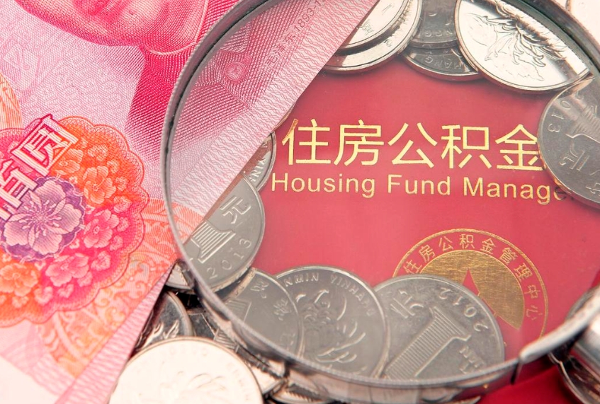 当阳急用钱怎么把公积金取出来（急需用钱怎么提取公积金里的钱）
